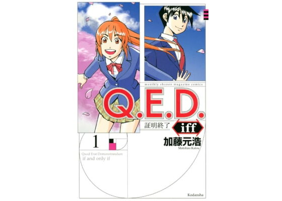楽天kobo電子書籍ストア q e d iff ー証明終了ー 1 加藤元浩 楽天kobo電子書籍ストア q e d iff ー証明終了ー 1 加藤元浩